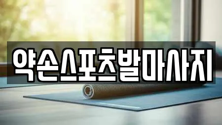 약손스포츠발마사지