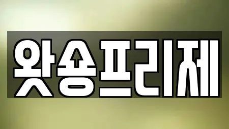 왓숑프리제