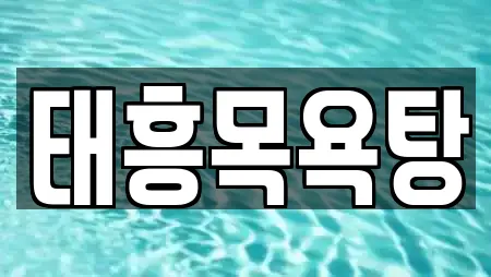 태흥목욕탕