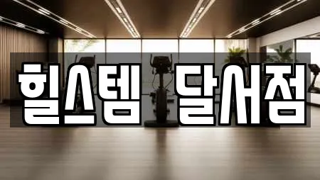 힐스템  달서점