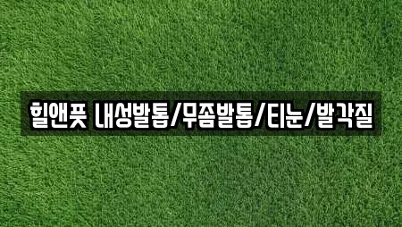 힐앤풋 내성발톱/무좀발톱/티눈/발각질