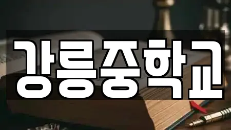 강릉중학교