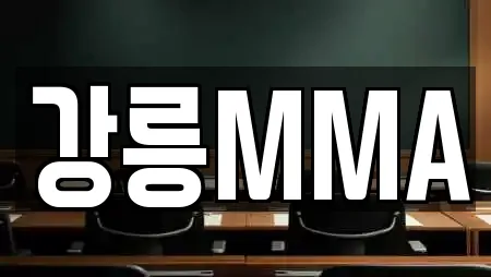 강릉MMA