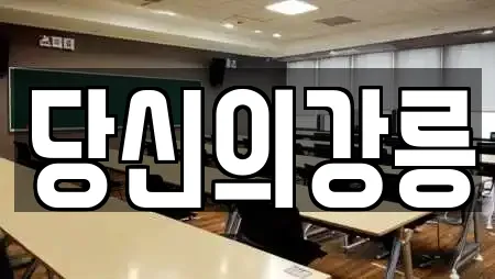 당신의강릉