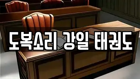 도복소리 강일 태권도