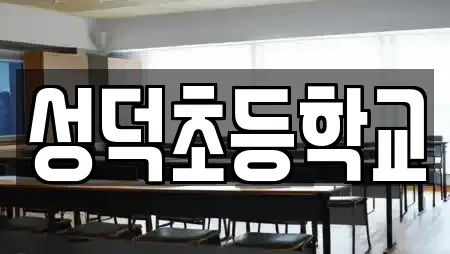 성덕초등학교