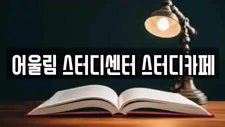 어울림 스터디센터 스터디카페