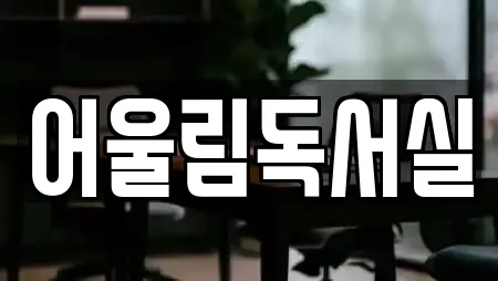 어울림독서실