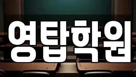 영탑학원