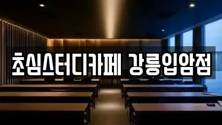 초심스터디카페 강릉입암점