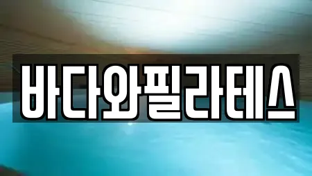 바다와필라테스