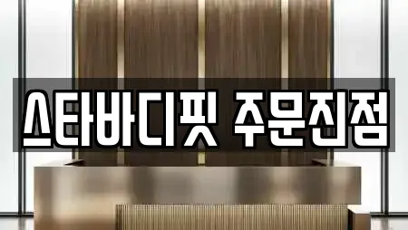 스타바디핏 주문진점