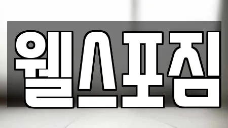 웰스포짐