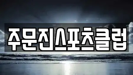 주문진스포츠클럽