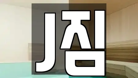 J짐