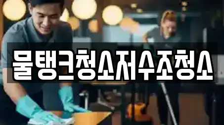 물탱크청소저수조청소