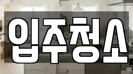 입주청소
