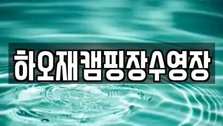 하오재캠핑장수영장