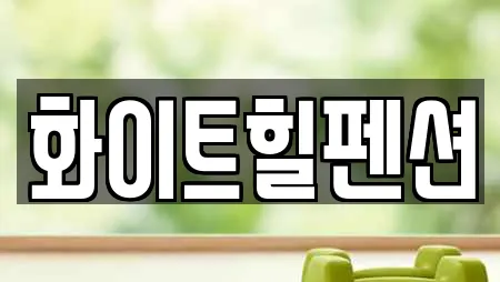 화이트힐펜션