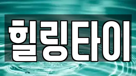 힐링타이
