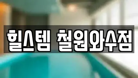 힐스템 철원와수점