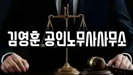 김영훈 공인노무사사무소