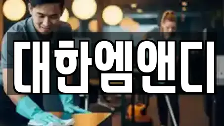 강원특별자치도 강릉 대전동에서 만나는 상가청소 8곳 강원특별자치도 강릉 대전동에서 만나는 상가청소 8곳