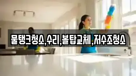 물탱크청소,수리,볼탑교체,저수조청소