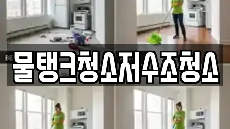 물탱크청소저수조청소