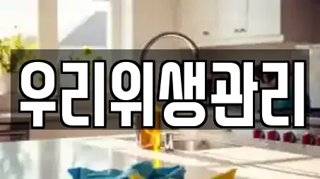 우리위생관리
