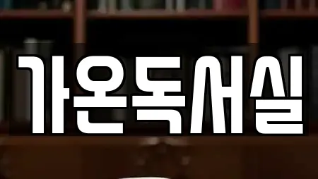 가온독서실