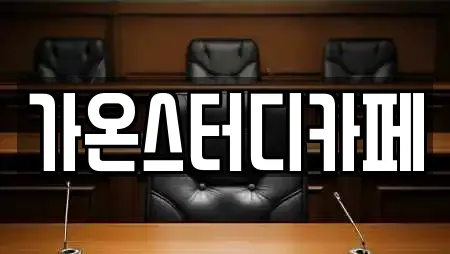 가온스터디카페