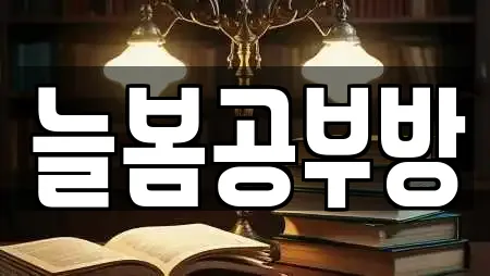 늘봄공부방
