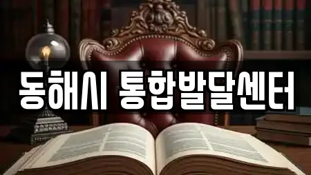 동해시 통합발달센터