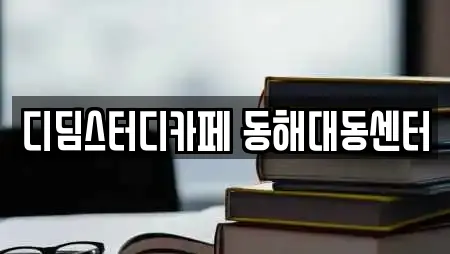 디딤스터디카페 동해대동센터
