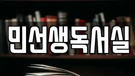 민선생독서실