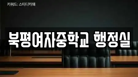 북평여자중학교 행정실
