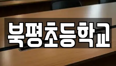 북평초등학교