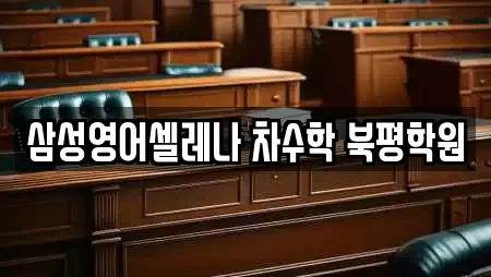 삼성영어셀레나 차수학 북평학원