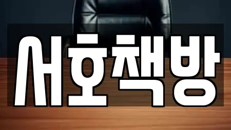 서호책방