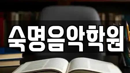 숙명음악학원
