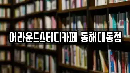 어라운드스터디카페 동해대동점