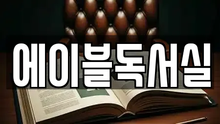 에이블독서실