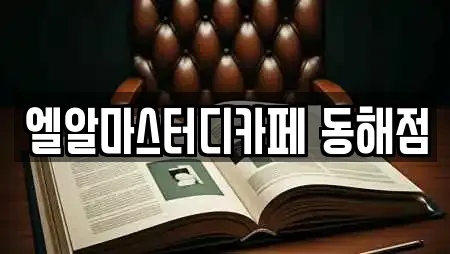 엘알마스터디카페 동해점
