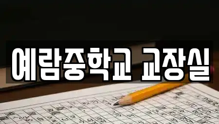 예람중학교 교장실