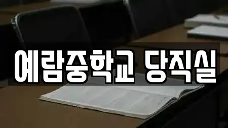 예람중학교 당직실
