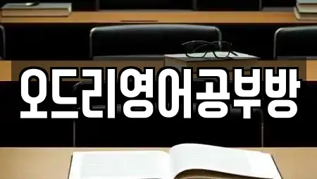 오드리영어공부방