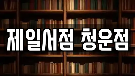 제일서점 청운점
