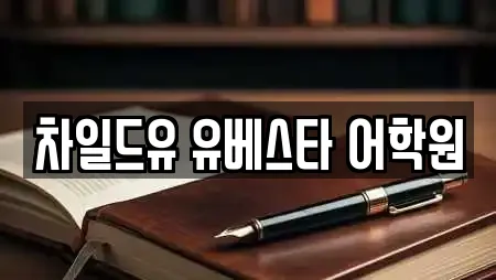 차일드유 유베스타 어학원
