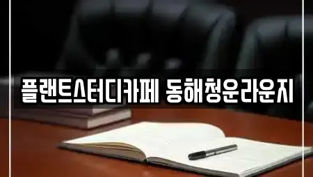 플랜트스터디카페 동해청운라운지